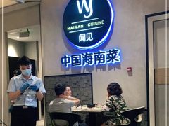 -闻见中国海南菜(K11店)