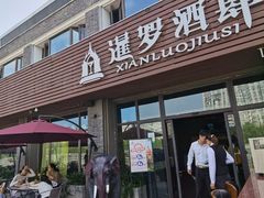 门面-暹罗酒肆泰餐厅酒吧