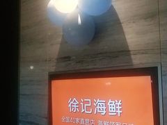 -徐记海鲜(梅溪新天地店)