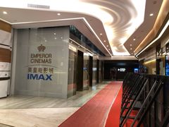 -英皇电影城(英皇集团中心IMAX店)