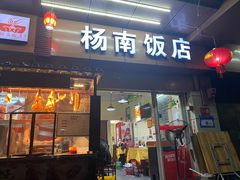 -杨南饭店·二十五年闽菜馆(凤湖新城一店)