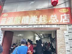 -正宗杨记普洱酸醋米线(总店)