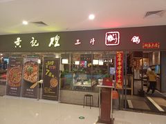 门面-黄记煌三汁焖锅(广州曜一城店)