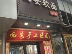 -西安手工软面(浦东南路店)