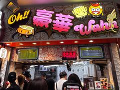 -豪華小食.華記