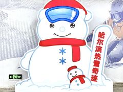 -哈尔滨热雪奇迹