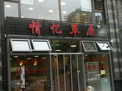 门面-情忆草原涮肉馆