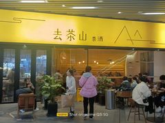 -去茶山(重庆万象城店)