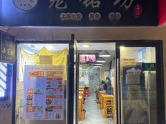 -笼铭坊(北蔡店)