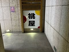 -桃屋日本料理(清华科技园店)