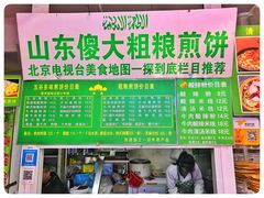 -山东傻大粗粮煎饼(牛街店)