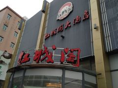 门面-红城阁·上海味道(四平路店)