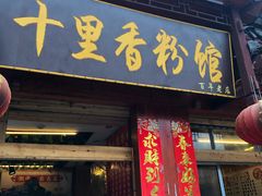 门面-十里香粉馆(虹桥中路店)