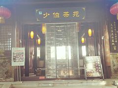 -少伯茶苑·围炉煮茶(夫子庙步行街店)