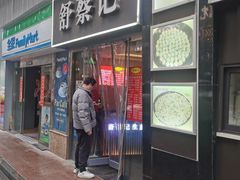 -舒蔡记生煎菜饭(云南中路店)