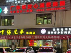 -官塘兄弟·潮汕牛肉店(官塘总店)
