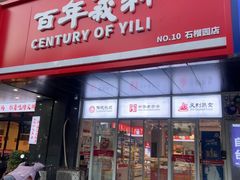 -百年义利(榴乡路店)