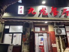 -九龙餐厅(大沽路店)