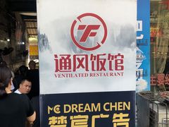 -通风饭馆