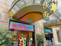 门面-广东胜利宾馆西关粤中餐厅