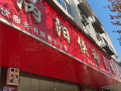 -涡阳侠玲干扣面(总店)