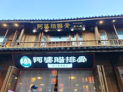 -阿婆情腊排骨火锅(忠义店)