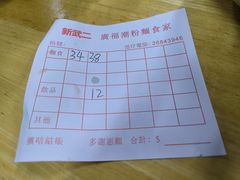 -新武二广福潮粉面食馆(哥英布拉街)