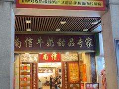 -南信牛奶甜品专家