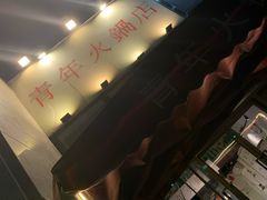 -周幺妹重庆老火锅(银泰城总店)