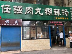 门面-任强肉丸糊辣汤腊牛肉夹馍(劳动西路总店)