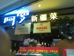 门面-阿罗新疆菜(人民广场店)