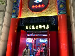 -之参餐厅(前门大街店)