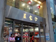 门面-王家沙点心店(南京西路总店)