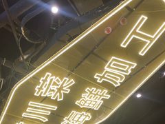 -川悦留香·海鲜餐厅(海棠68环球美食街店)