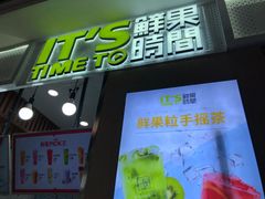 门面-鲜果时间·果蔬茶(赛格负二层店)