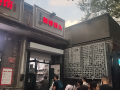 门面-天泽祥·鼓楼馒头(鼓楼店)