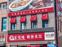 -渔家风味·鲅鱼水饺·央视展播·海鲜天津菜(开发区店)