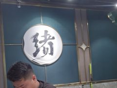 -一绪に寿喜烧自助(世茂广场店)