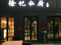 门面-徐记私厨(半淞园路店)