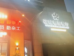 -花城粤菜餐厅(高新区店)