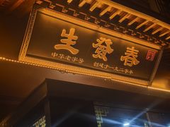 -春发生饭店·非遗(南院门店)