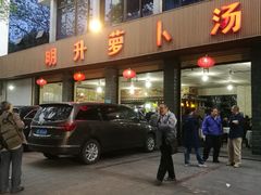 门面-明升萝卜汤