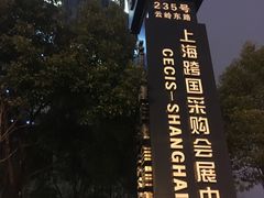 -上海跨国采购会展中心
