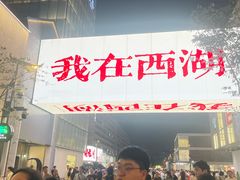-杭州湖滨in77