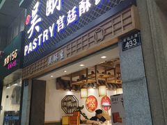 -吴记·吴酥生PASTRY宫廷酥饼