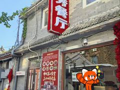 -景秀餐厅(南锣鼓巷店)