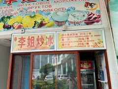 -老字号李姐炒冰(夏日百货店)