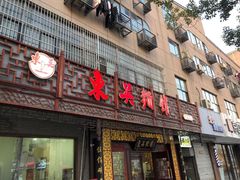 门面-东吴面馆(枫桥店)