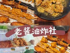 -老酱油炸社