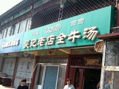 -吴记老店全牛汤